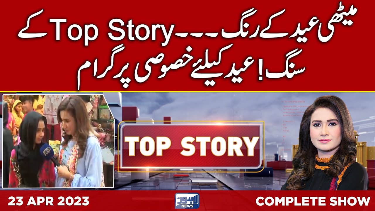 Eid Special Top Story With Sidra Munir  | Day 02 | 23 April 2023 | Lahore News HD