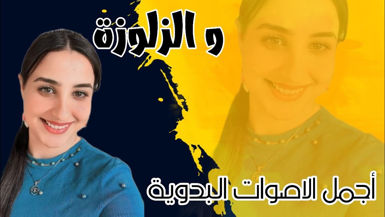 احلى ما تسمع ❤️ نجوى عمر || و الزلوزة