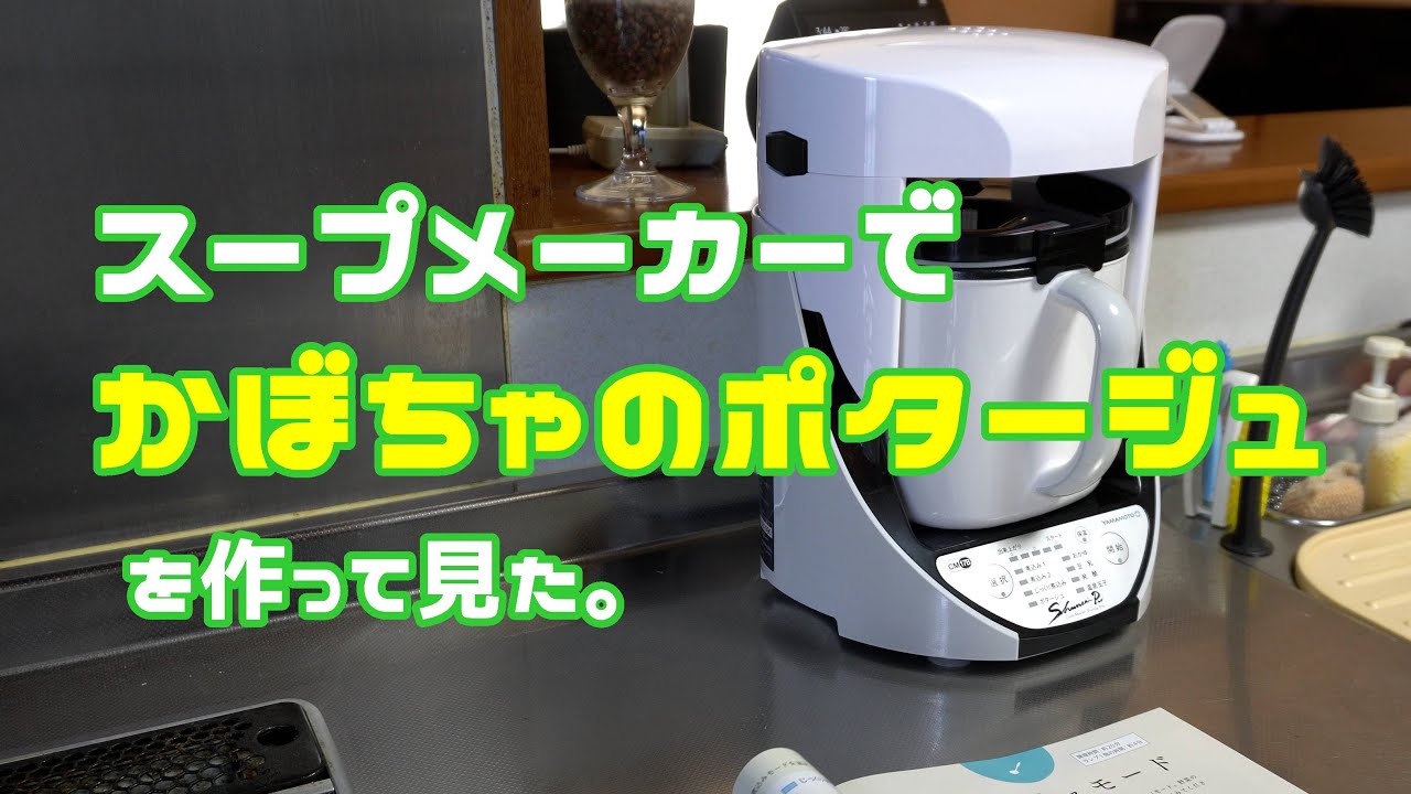 スープメーカーでかぼちゃのポタージュを作った。山本電気 Cook Master 旬菜pro