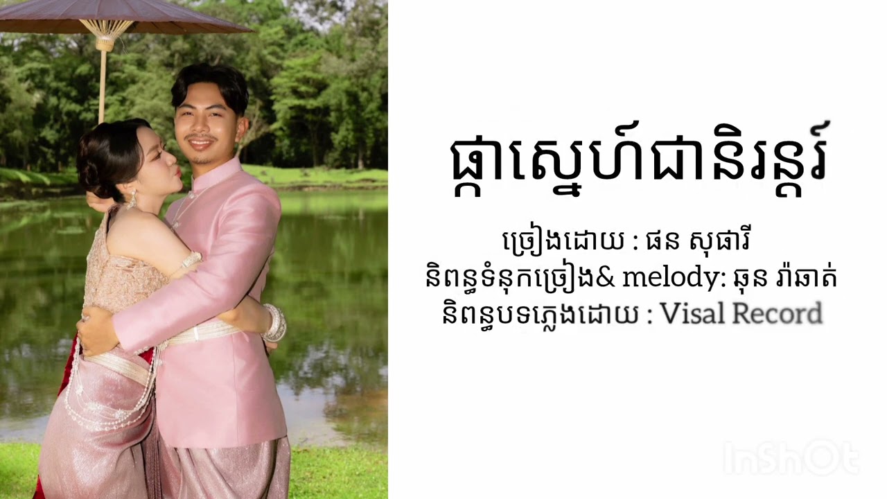 ផ្កាស្នេហ៍និរន្តរ៍ /ផន សុផារី /  LYRICS SONG/