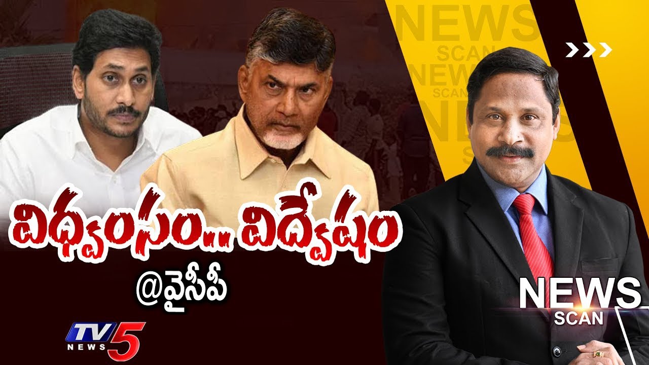 విధ్వంసం.. విద్వేషం @వైసీపీ  | News Scan Debate With Vijay Ravipati | TV5 News