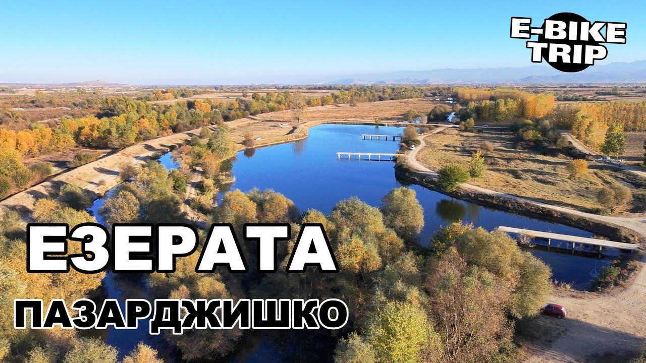 Езера в Пазарджишко