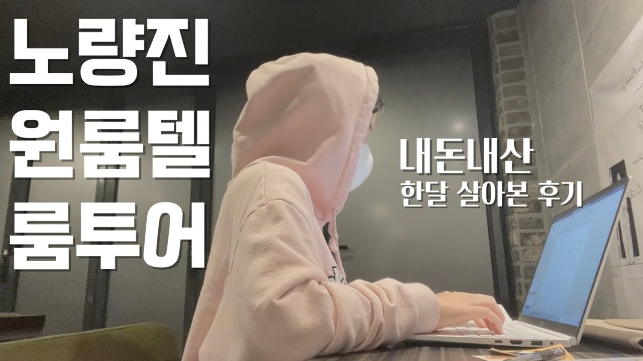 내돈내산 노량진 원룸텔 한달 살아본 후기 & 룸투어 :) 굿스테이 노량진점!