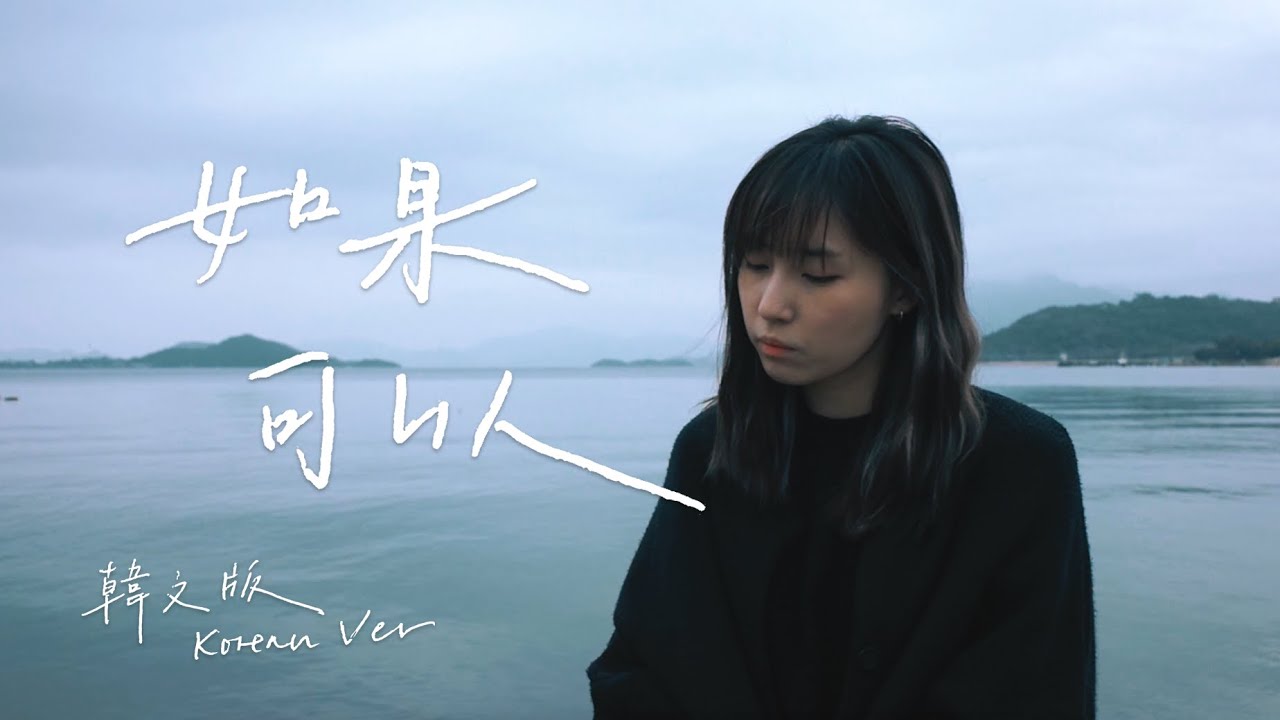 [만년이 지나도 변하지 않는게 있어 ost] 韋禮安 － 如果可以 (Red Scarf) 韓文版月老主題曲Cover