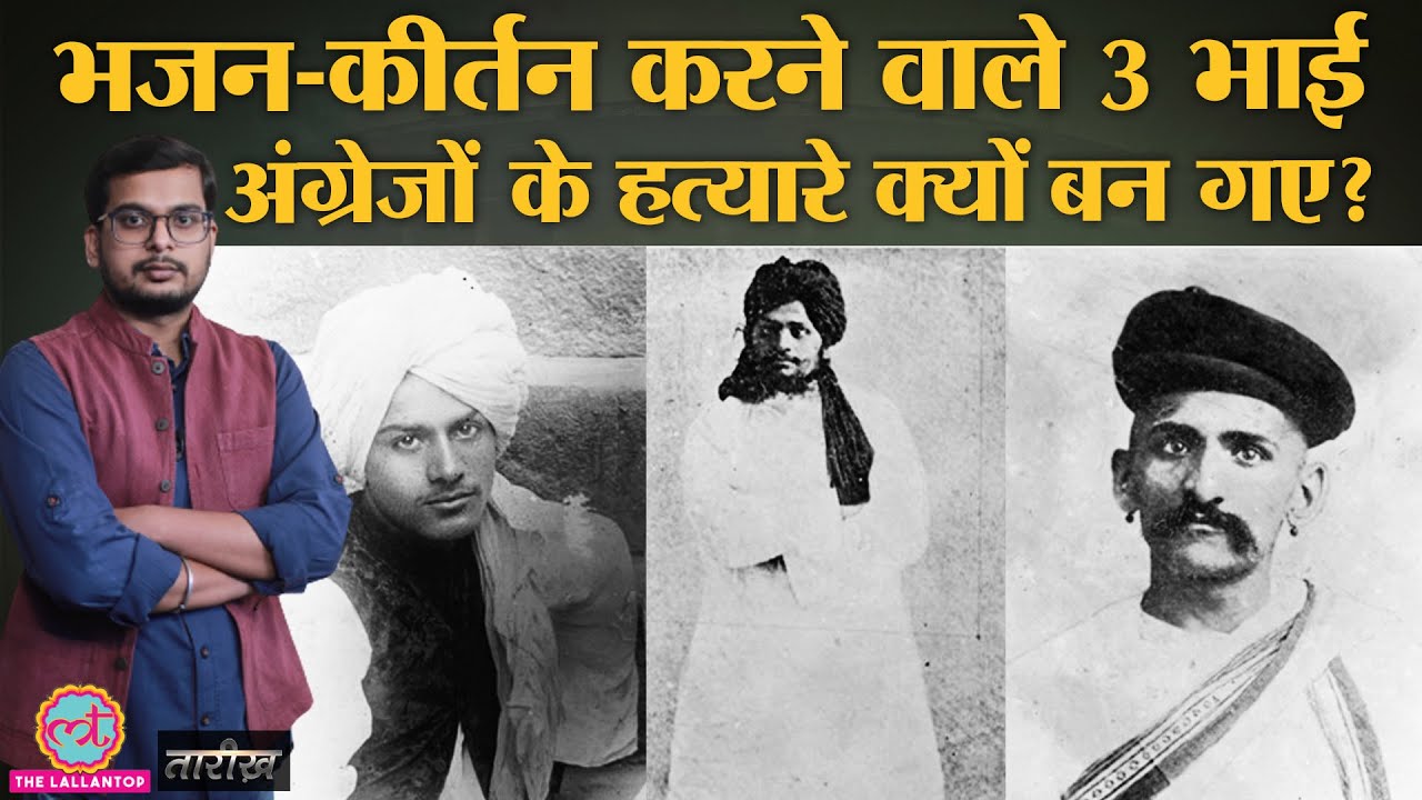 Chapekar Brothers: जिन्होंने British Officers की सरेआम हत्या कर दी | Indian History | Tarikh Ep. 211