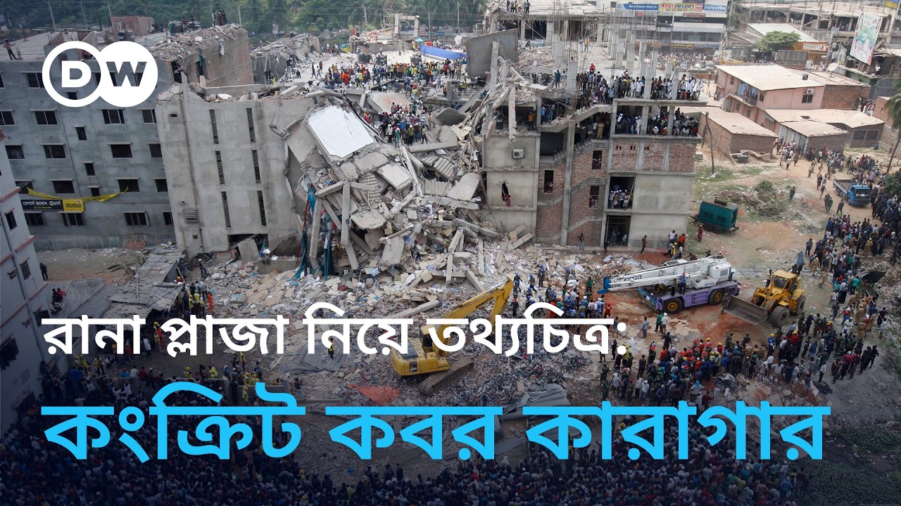 রানা প্লাজা নিয়ে তথ্যচিত্র- 'কংক্রিট কবর কারাগার' | Documentary on Rana Plaza Collapse | (Eng Subs)