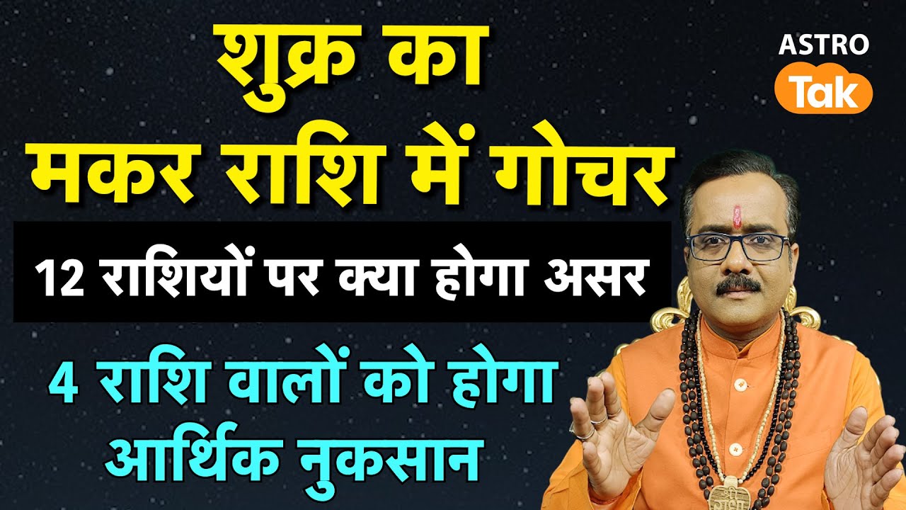 Shukra Gochar 2026: शुक्र का धनु राशि में गोचर, सभी 12 राशियों पर क्या होगा असर | PM| Astro Tak