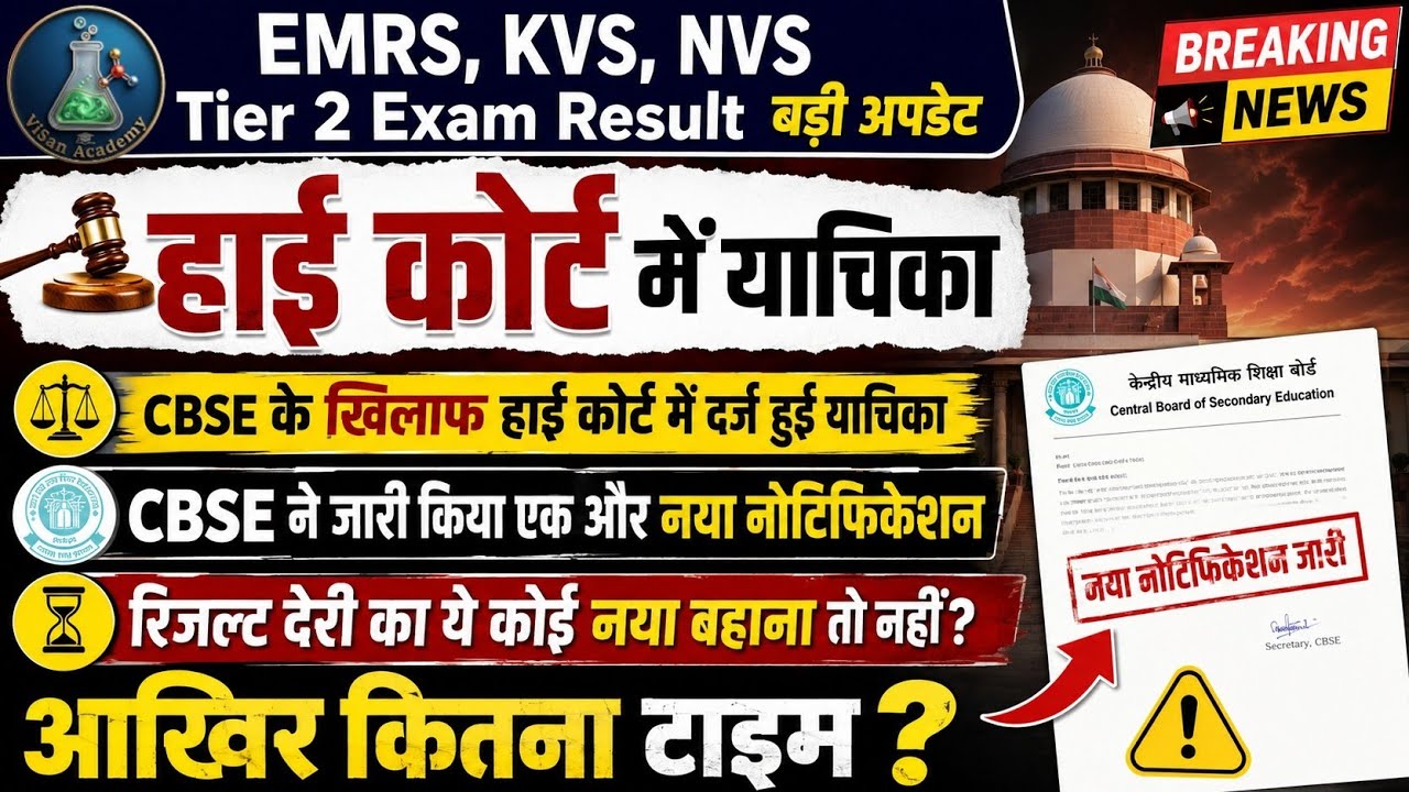 EMRS KVS NVS TIER-2 RESULT UPDATE 🚨 High Court में याचिका दर्ज🔥आगे क्या होगा? #emrs #kvs #emrsresult