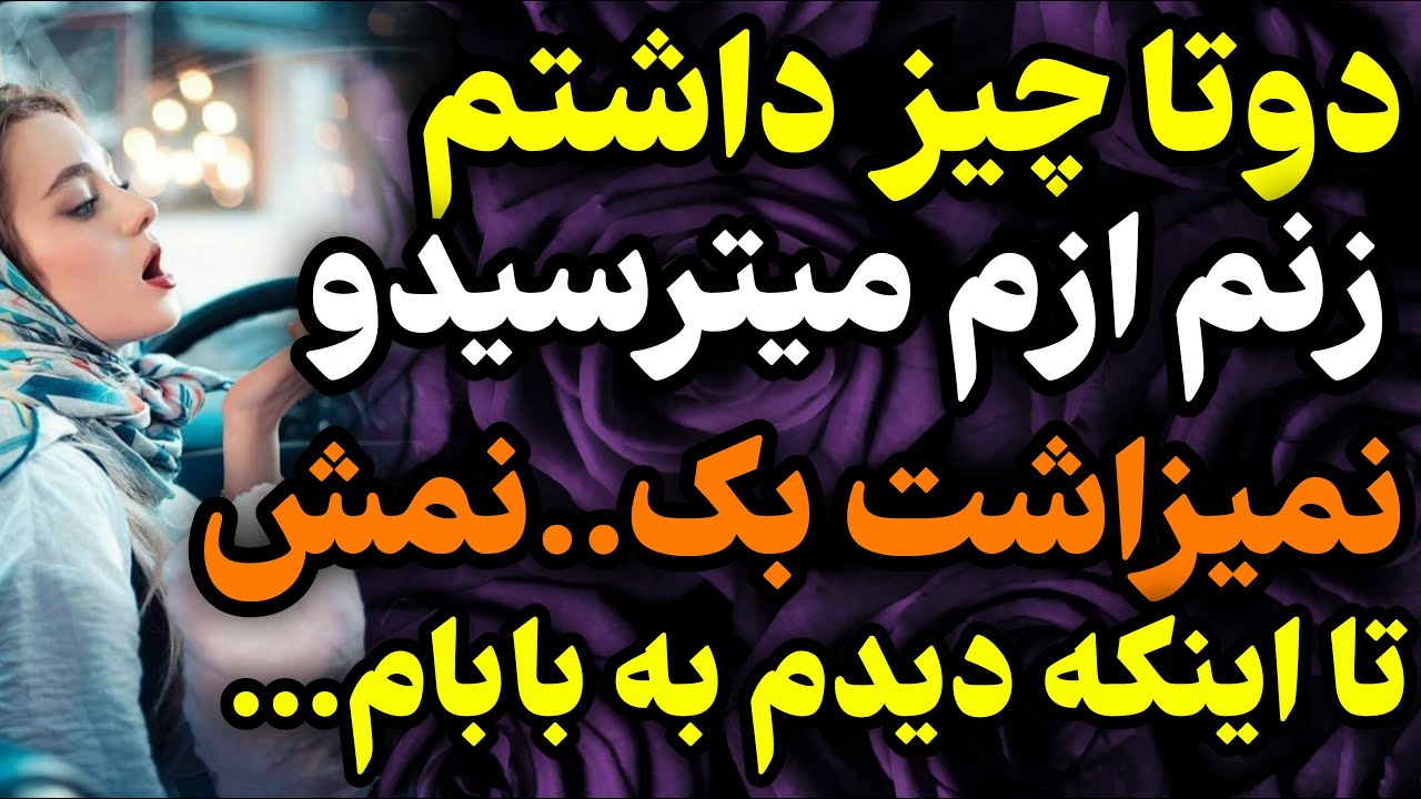 زنم بهم گفت...#داستان #واقعی #پادکست