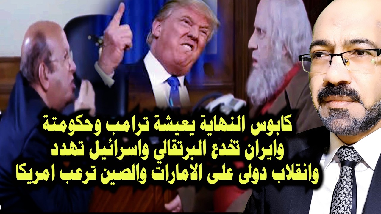 الصين تــرعـ ـب امريكا وحكومة ترامب تختبئ وايران تمارس الخداع الاستراتيجى وانقلاب دولي على الامارات