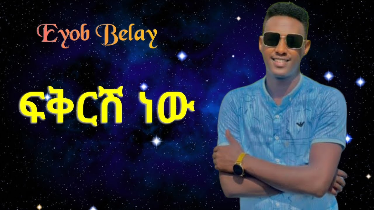 ፍቅርሽ ነው | እዮብ በላይ | Fikrsh New | Eyob Belay | Madingo Afework | New Ethiopian Cover music 2022