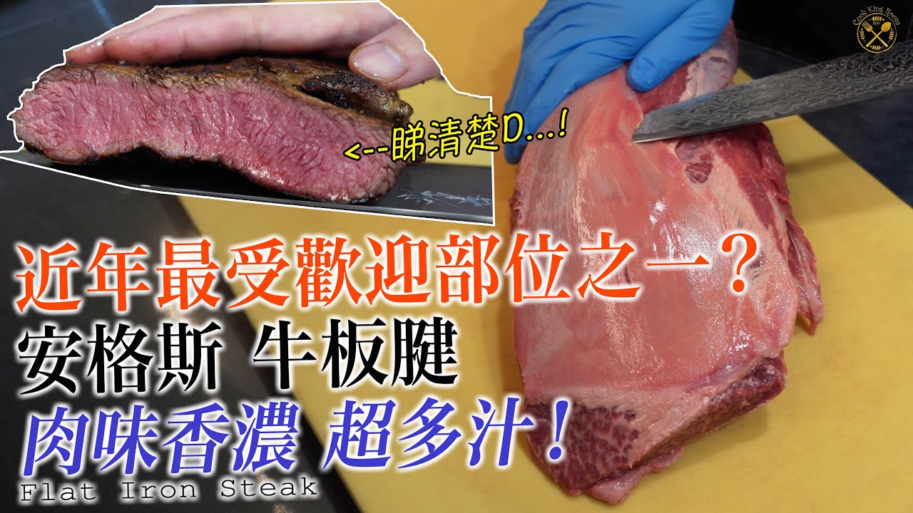 【安格斯 牛板腱】近年最受歡迎部位之一？簡單煎香  肉味香濃  Juicy多汁！$3XX 原條買返屋企？2種切割方式邊個好啲？筋位仲可以打埋邊爐架！附簡單處理步驟