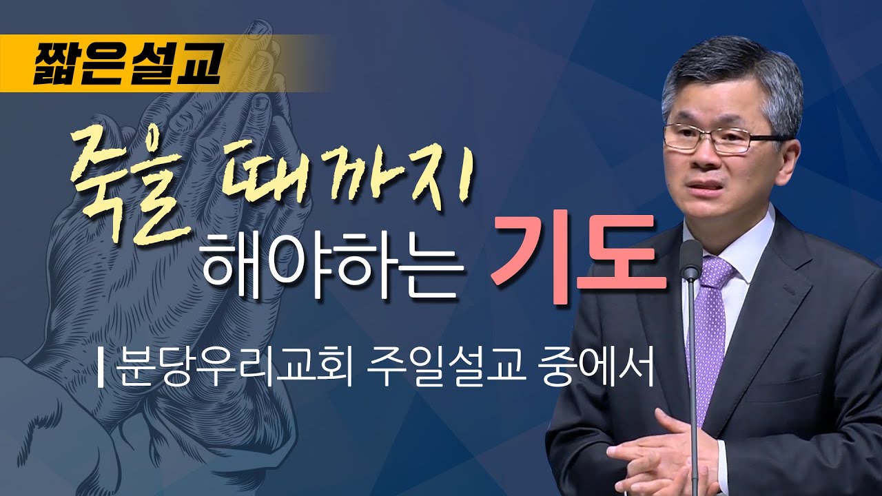 [짧은설교] 죽을 때까지 해야하는 기도 | 분당우리교회 이찬수목사