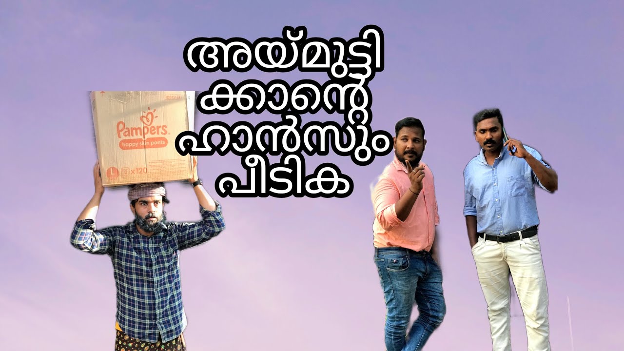 അയ്മുട്ടിക്കാന്റെ ഹാൻസും പീടിക
