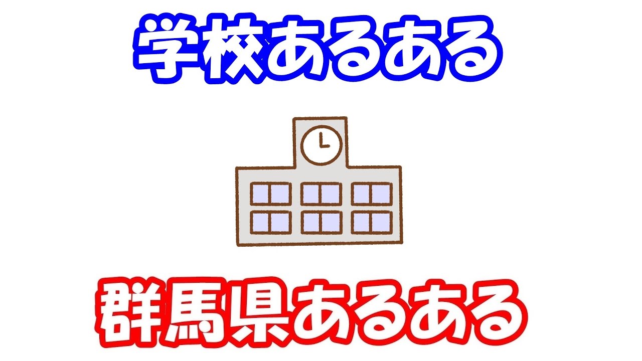 【群馬県民あるある】群馬県の学校あるある