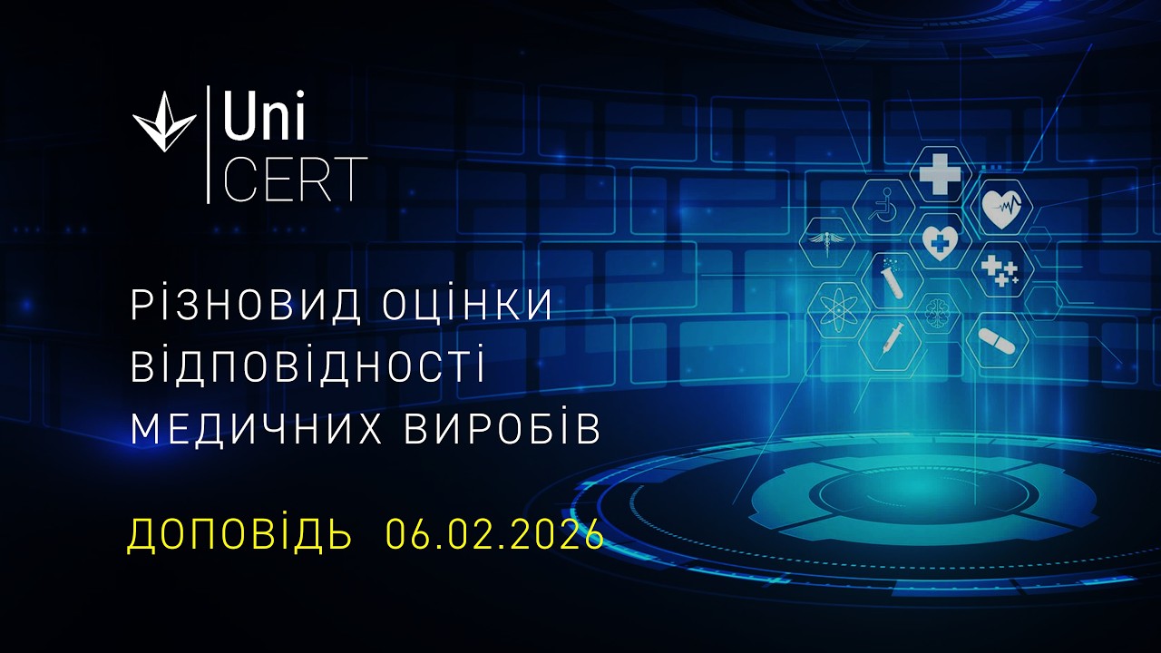 Різновид оцінки відповідності медичних виробів. Доповідь.