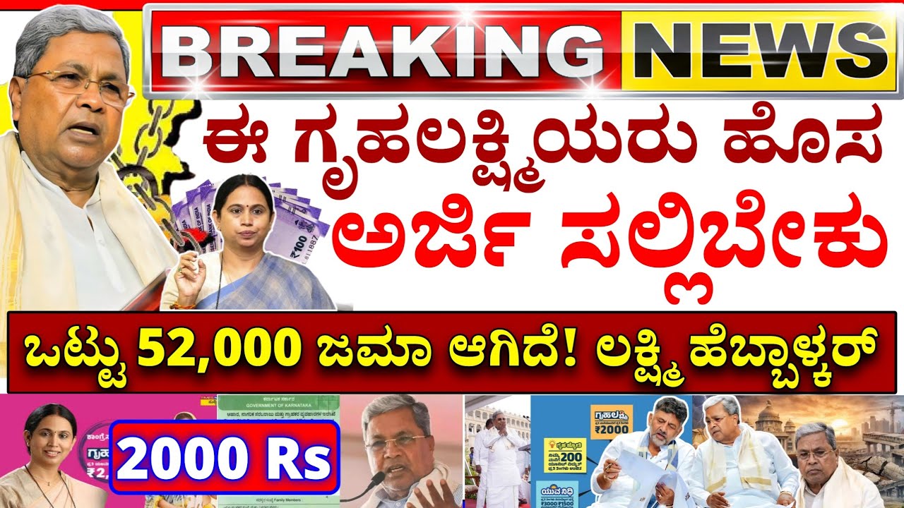 😍ನಾಳೆ 27 ಫೆಬ್ರವರಿ😍ಗೃಹಲಕ್ಷ್ಮಿ ಒಟ್ಟು 52000 ರೂಪಾಯಿ | ಗೃಹಲಕ್ಷ್ಮಿ 26 ಕಂತು | ರೈತರಿಗೆ 300 ಕೋಟಿ ಬಿಡುಗಡೆ! 