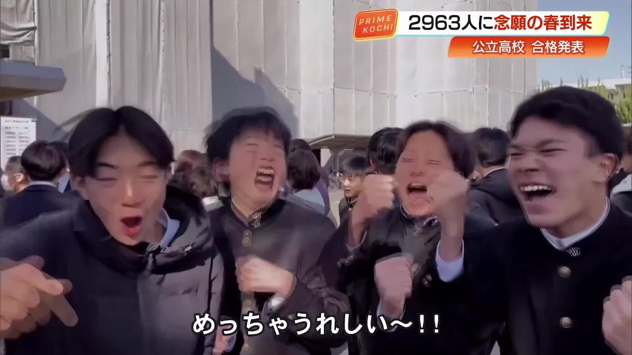 支えてくれた母に「感謝しかない」高知の公立高校で合格発表　2963人がサクラサク (26/03/12 19:13)