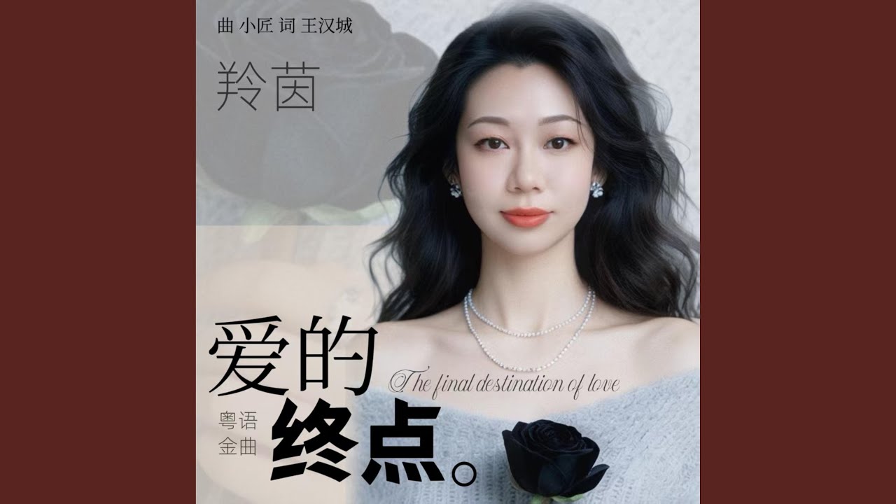 爱的终点 (DJ粤语版)