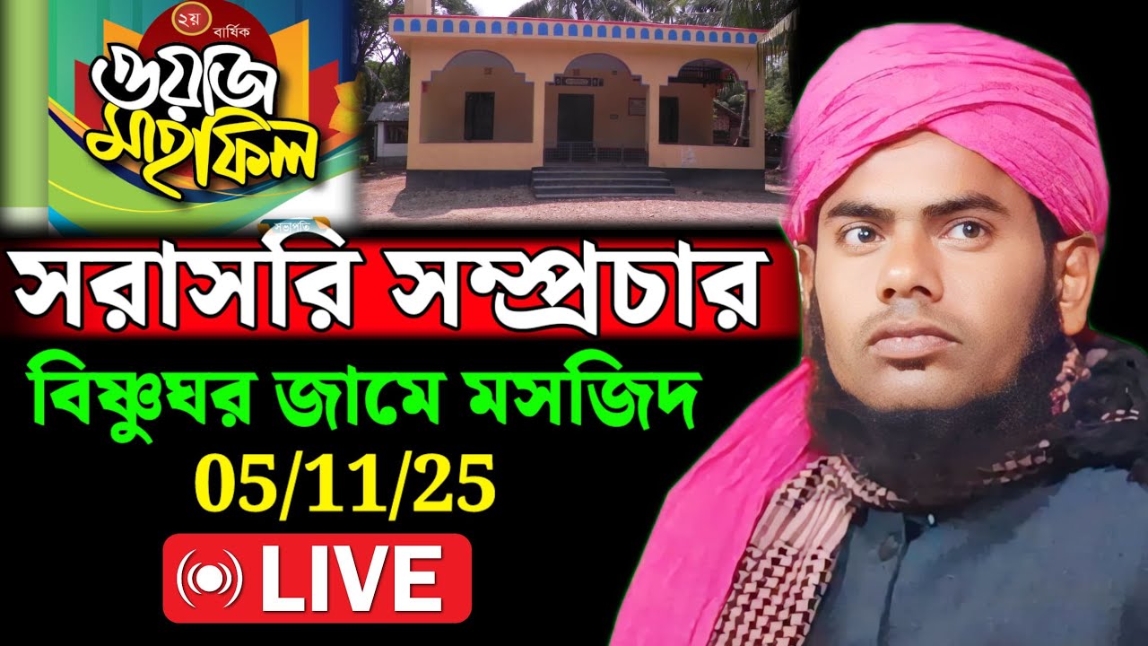 🔴🔴 সরাসরি সম্প্রচার বিষ্ণুঘর জামে মসজিদ থেকে , আলোচনায় মৌলানা গুলজার হোসেন ছাহেব