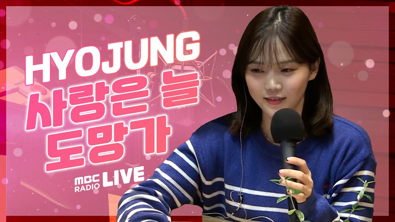 [LIVE] 효정(HYOJUNG) - 사랑은 늘 도망가(Love Always Run Away, 원곡: 이문세) / 전효성의 꿈꾸는 라디오 / MBC 211117 방송