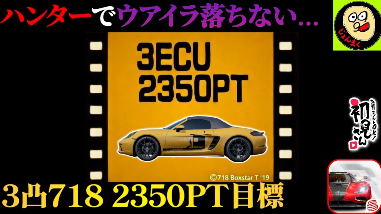 【いつ落ちます？】ウアイラ狙いの雪原のハンター＆3凸718でもうすぐ届きそうな2350PTを目標にランクマ。※概要欄要確認【レーシングマスター】