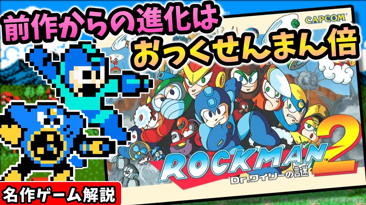 ロックマン2 Dr ワイリーの謎解説【2Dアクション】【ファミコン】【レトロゲーム】