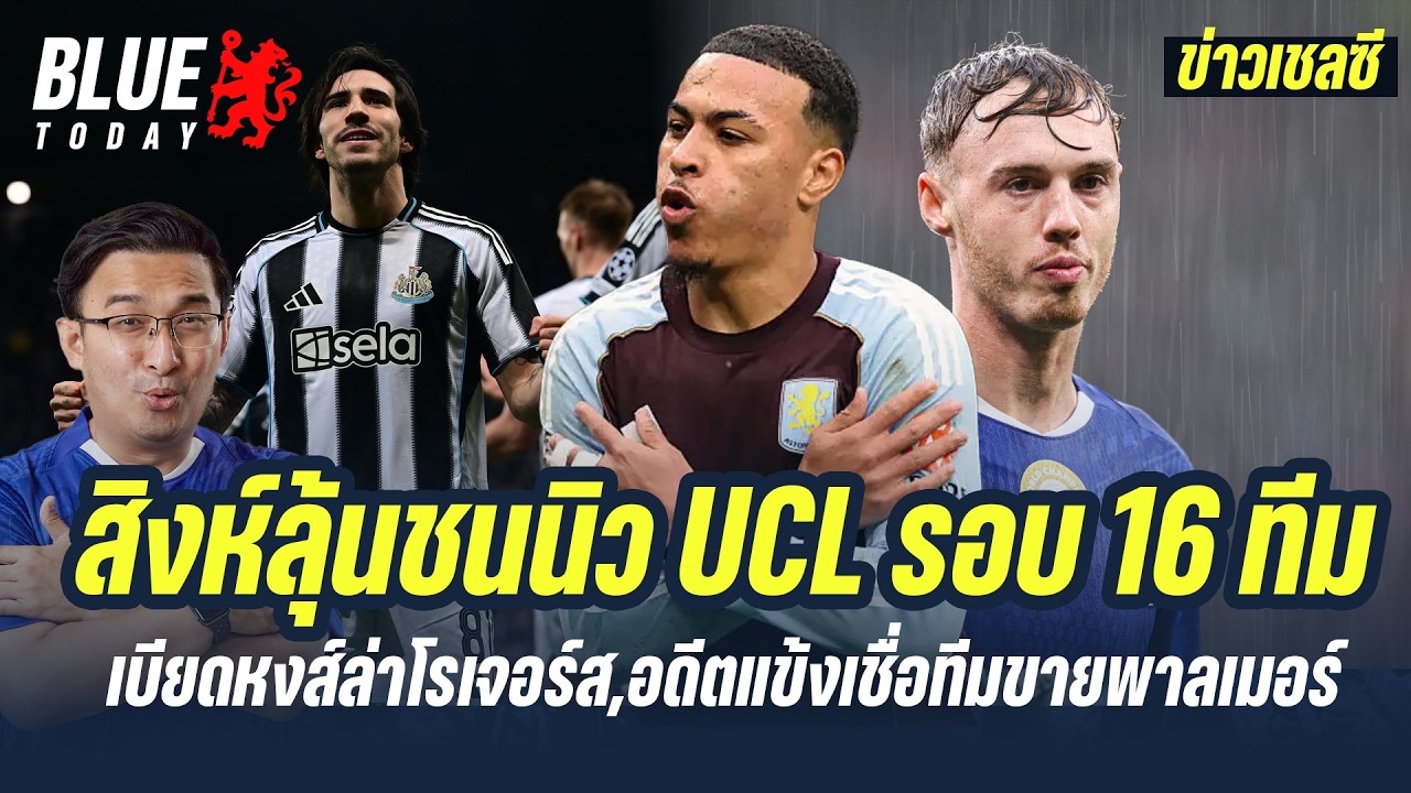 สรุปข่าวเชลซี : สิงห์ลุ้นชนนิว UCL รอบ 16 ทีม,เบียดหงส์ล่าโรเจอร์ส,อดีตแข้งเชื่อทีมขายพาลเมอร์