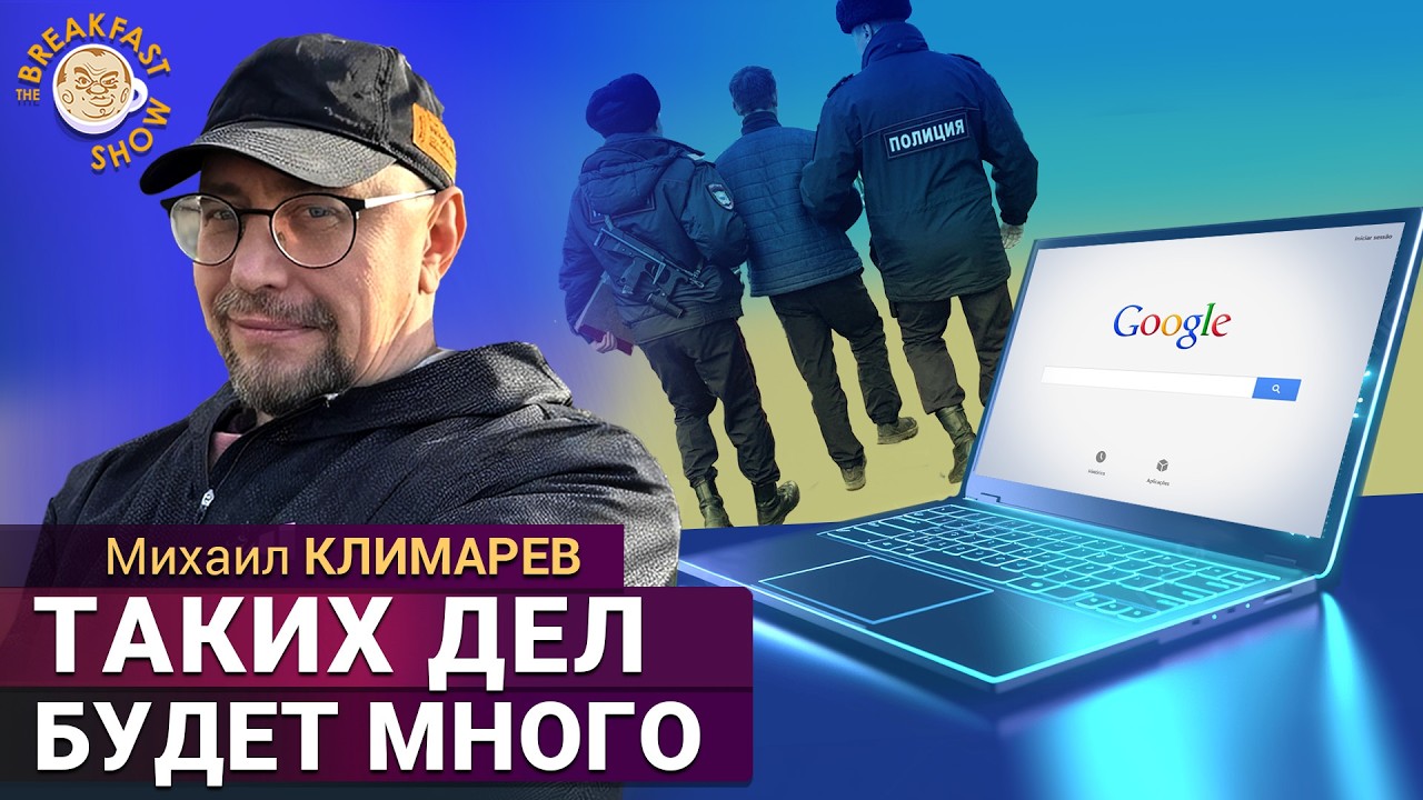 Сдаст ли вас оператор за поиск в интернете? Михаил Климарёв