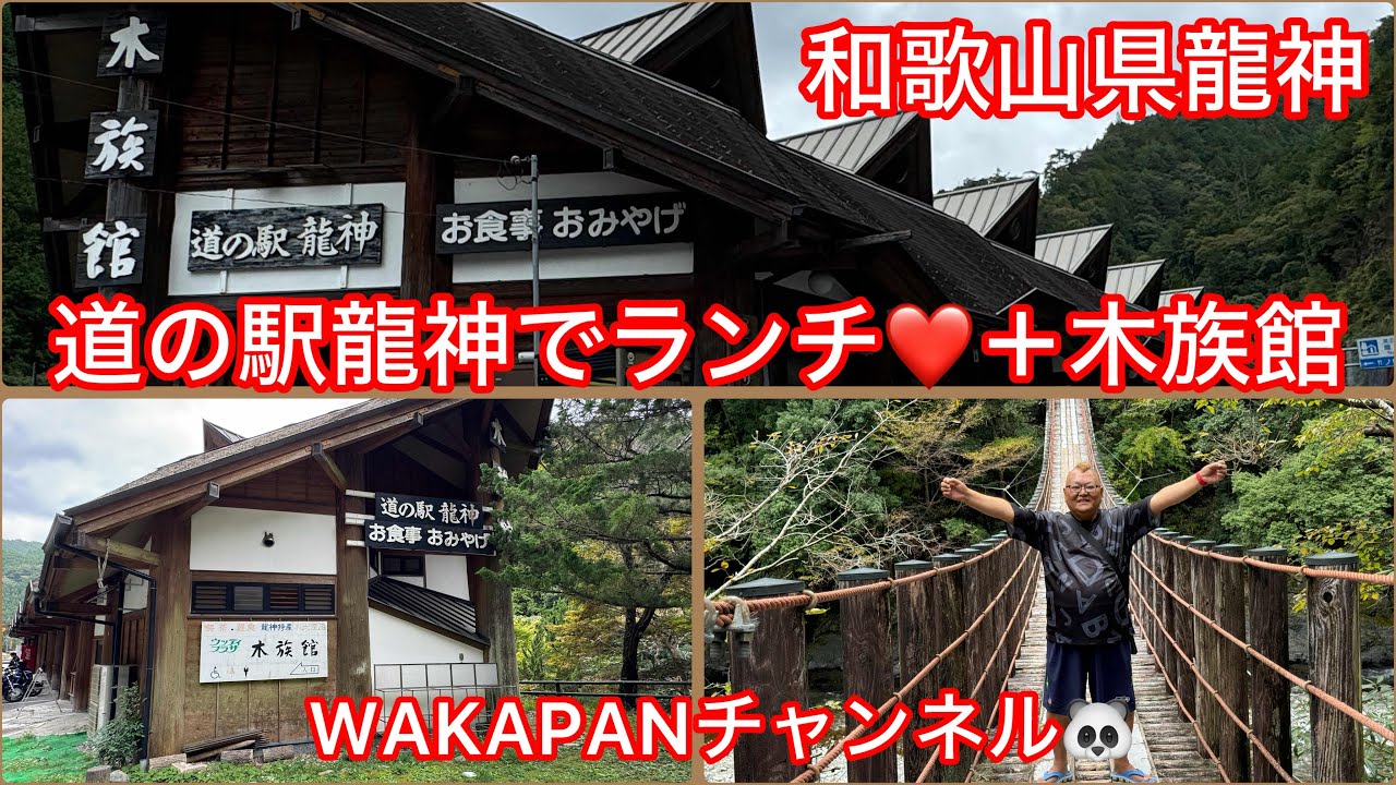 和歌山県龍神　道の駅龍神でランチ❤️＋木族館🌲WAKAPANチャンネル🐼