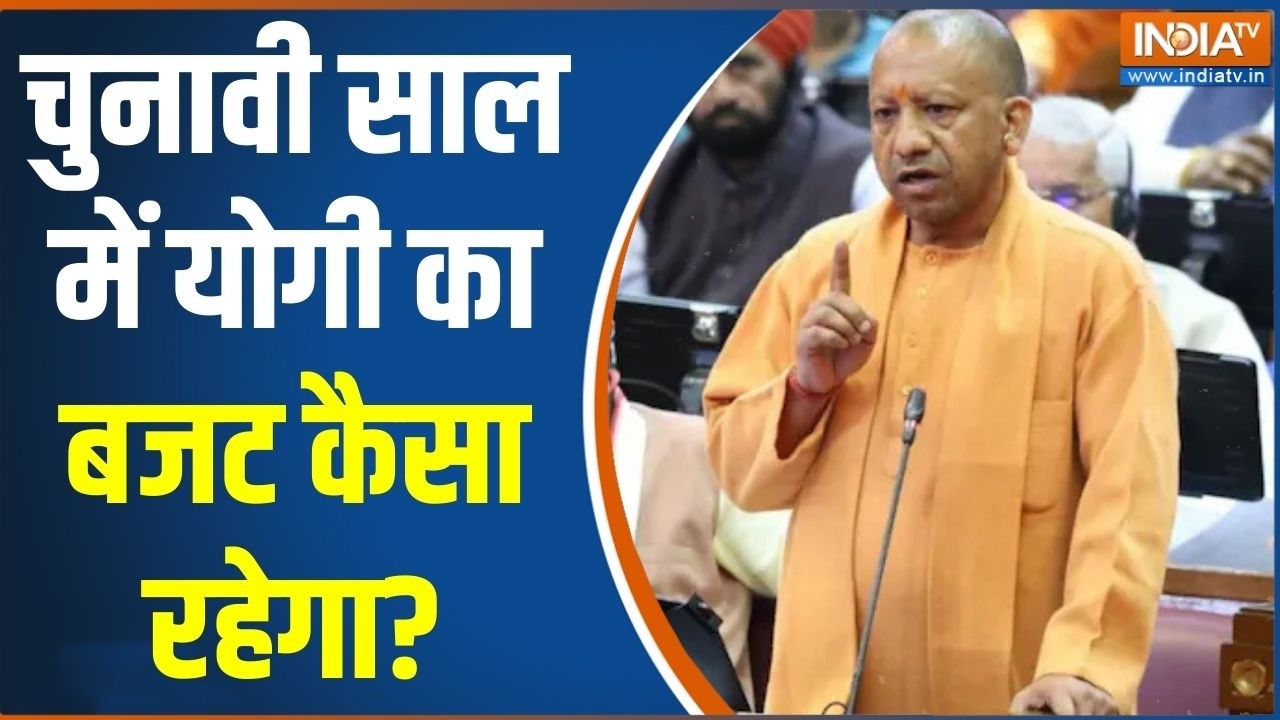 UP Budget 2026-27: चुनावी साल में योगी का बजट कैसा रहेगा? | Cm Yogi | UP Assembly | Election 2027