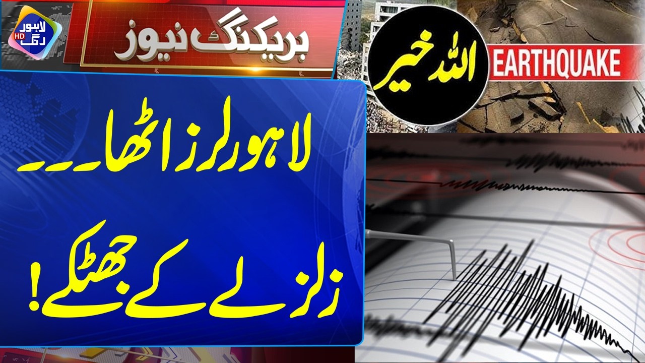 6.3 magnitude earthquake shakes Lahore | 3 April 2026 | Lahore Rang