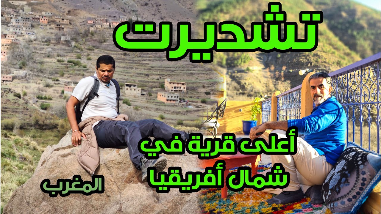 أعلى قرية في شمال أفريقيا | تشديرت | المغرب | 2024