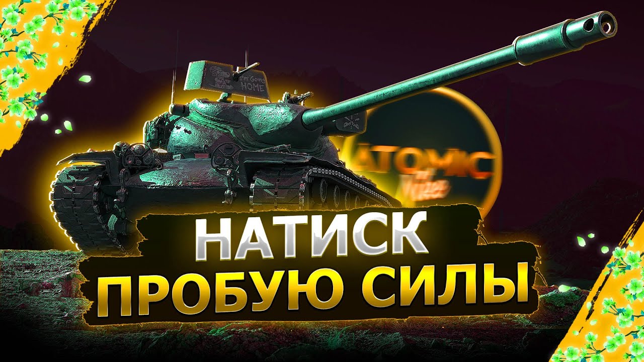 #стрим #танки💪 ПРОБУЮ СВОИ СИЛЫ В НАТИСКЕ 18.03.26 СТРИМ #МИР ТАНКОВ