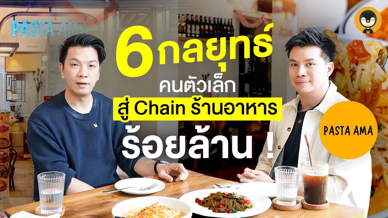 6 กลยุทธ์คนตัวเล็ก สู่ Chain ร้านอาหารร้อยล้าน !! | Torpenguin
