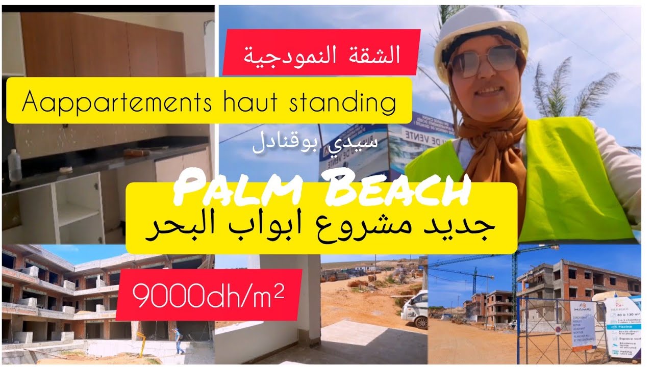 تقدم ملحوض لاشغال مشروع أبواب البحر 🏗جولة فالاشغال والشقة النمودجية لاقامة Palm Beach سيدي بوقنادل
