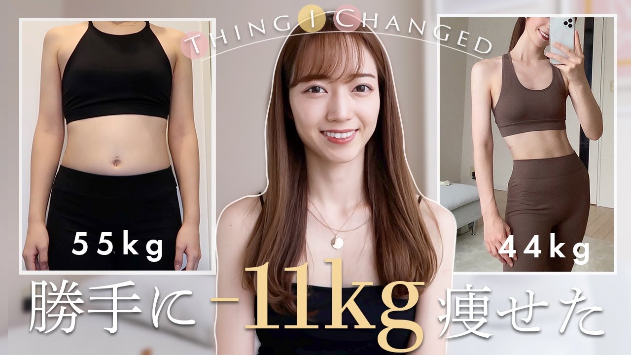 Eng)【55→44kg】リバウンドしない！痩せ体質をつくるたった一つの習慣🕊【ダイエット】One Simple Habit that helped me Lose Weight