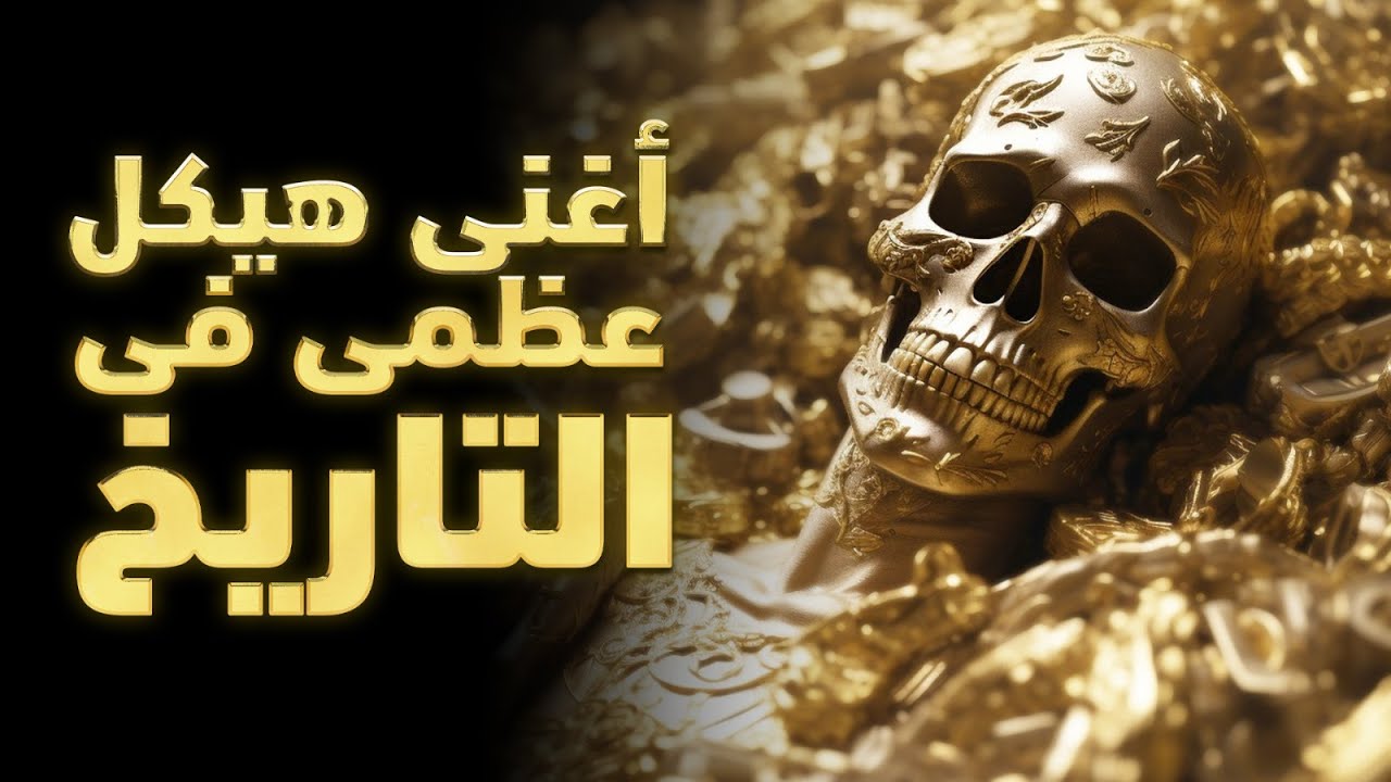 أغرب وأكبر كنز تم العثور عليه فى التاريخ..أقدم من الحضارة المصرية القديمة!