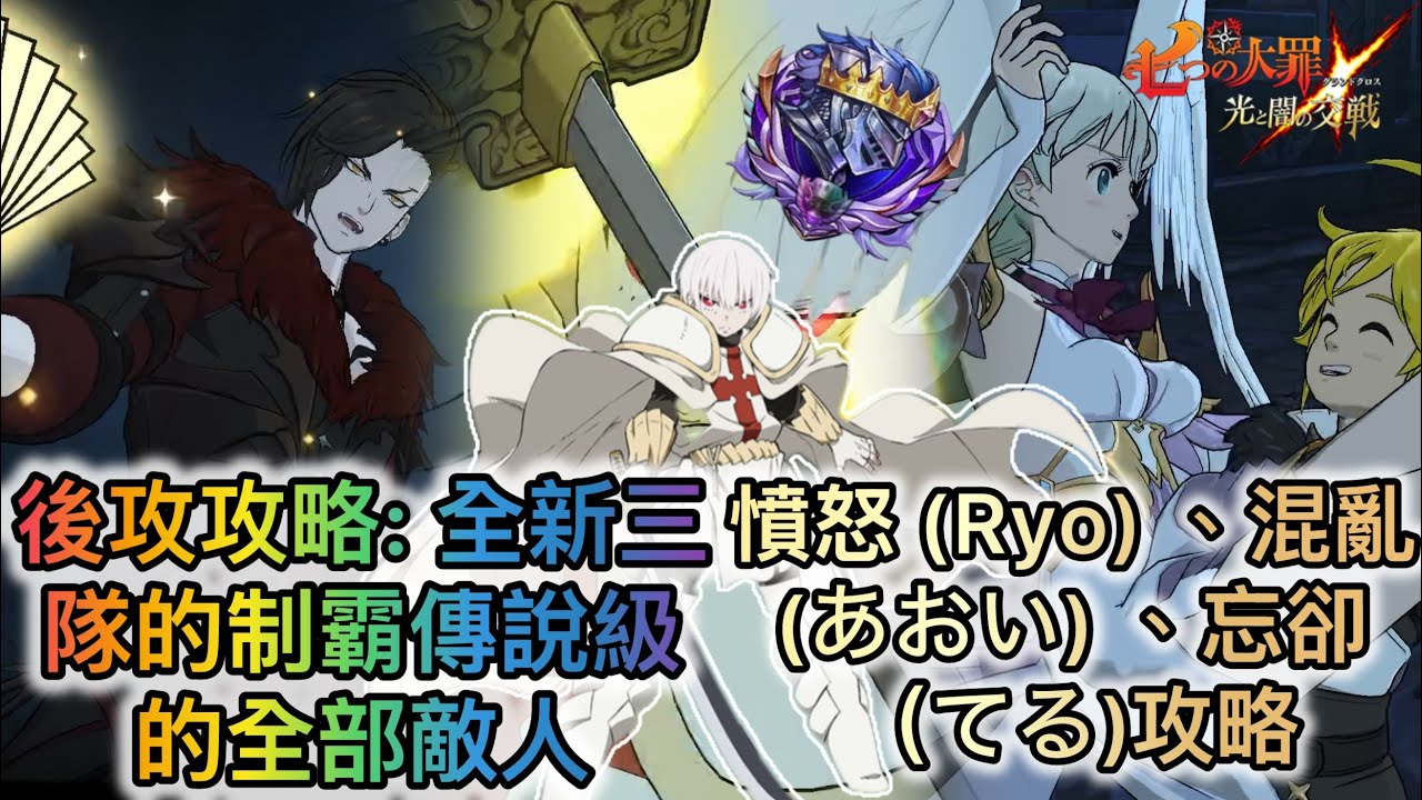 後攻攻略: 全新三隊不同隊員的制霸傳說級的全部敵人|憤怒 (Ryo) 、混亂 (あおい) 、忘卻（てる）攻略 | 傳說級ヒーローアリーナ英雄競技場攻略Season18【七大罪/グラクロ】[內有中文字]
