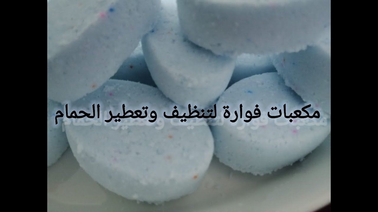 طريقه عمل المكعبات الفوارة لتنظيف الحمام