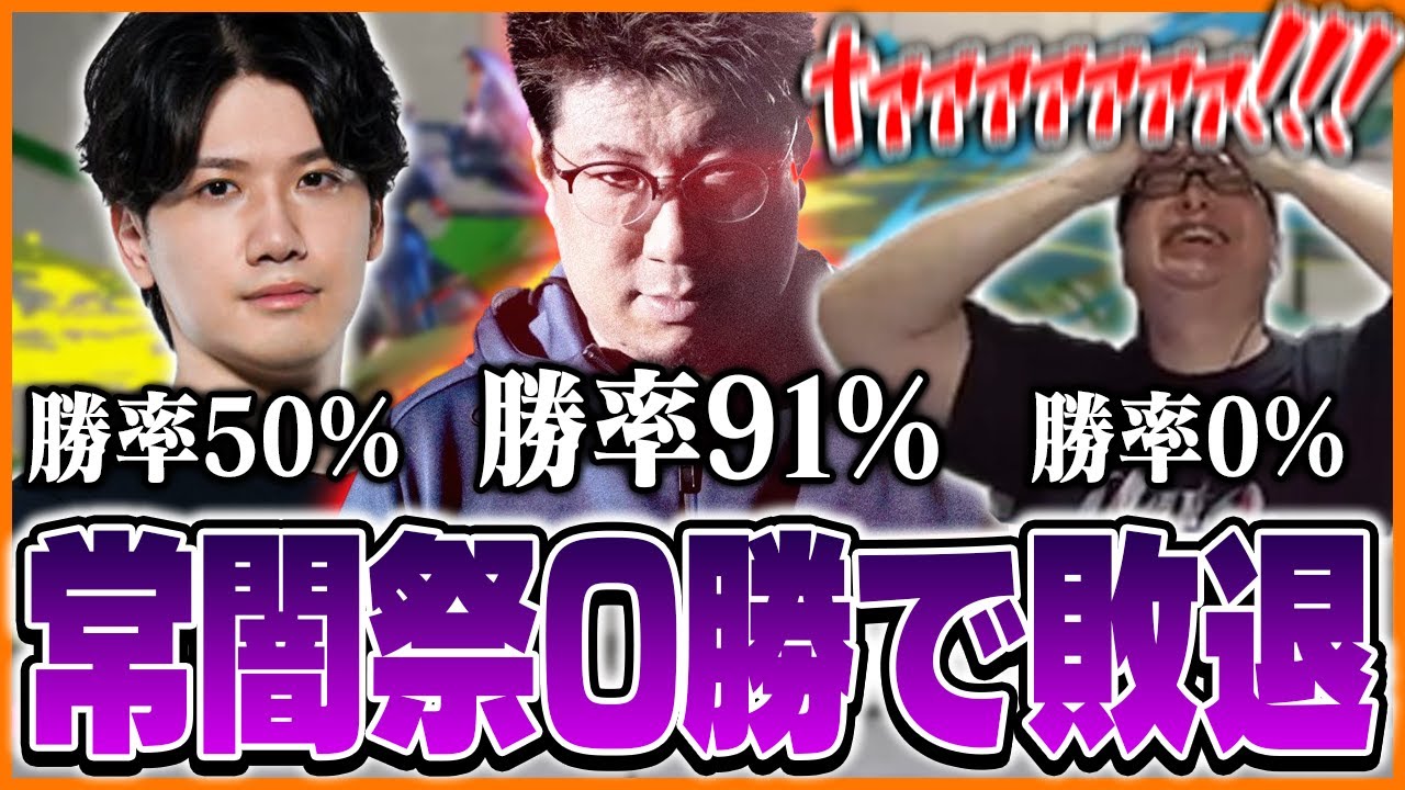 3on3の常闇祭を0勝で終えてしまうたいじ【たいじ/こく兄/YAS/ストリートファイター6】