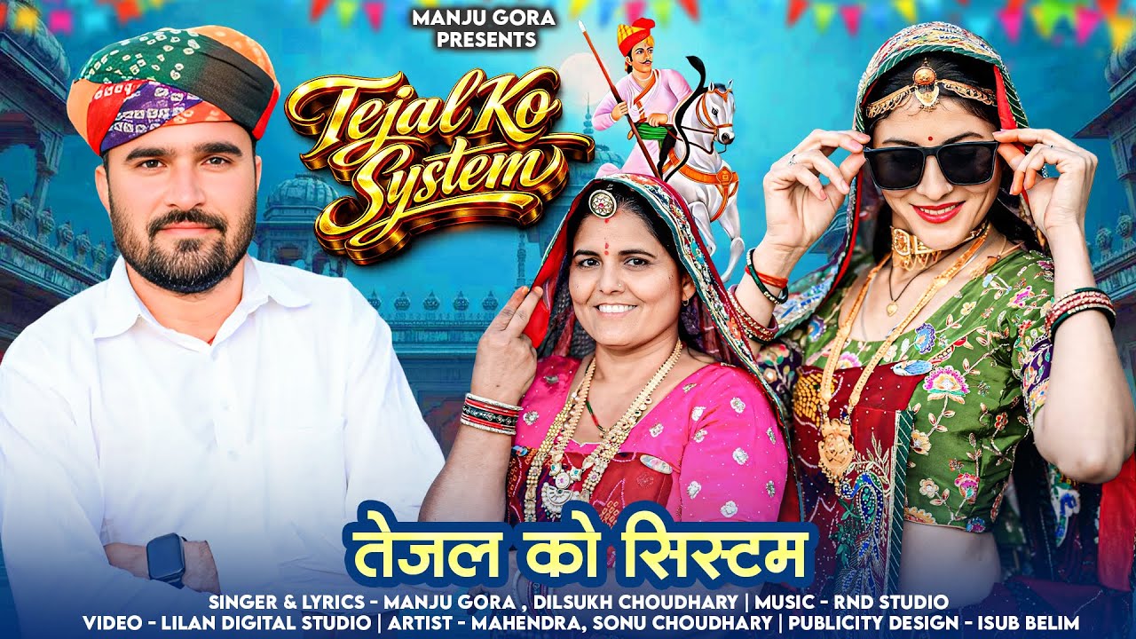 Tejal Ko System | तेजल को सिस्टम | New Superhit Tejaji Dj Song 2026 | Manju Gora & Dilsukh Choudhary