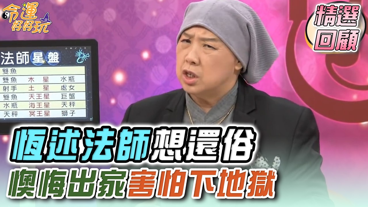 恆述法師想還俗，懊悔出家害怕下地獄