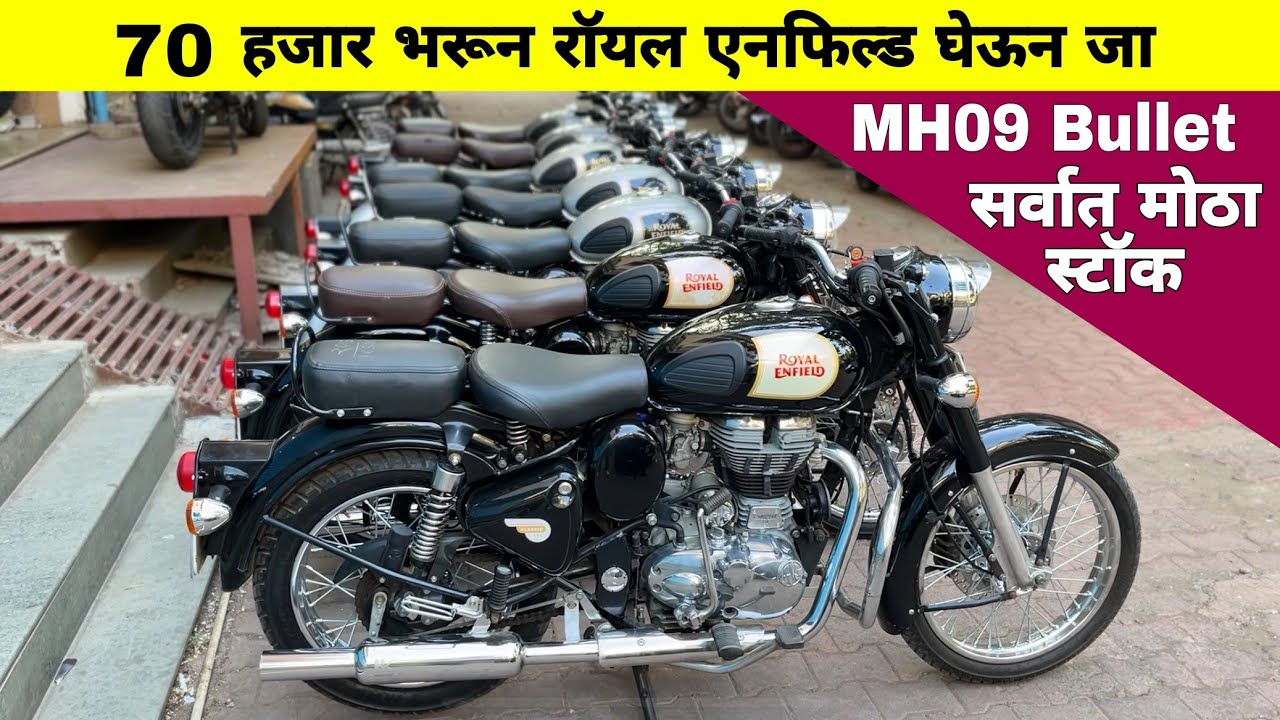 70 हजार भरून रॉयल एनफिल्ड क्लासिक घेऊन जा । MH09 classic second hand bike market ￼at Kolhapur