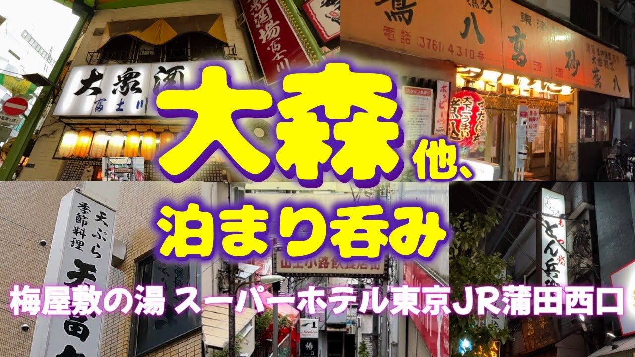 【大森、他、泊まり呑み】「天冨久」「富士川」「蔦八」「もつ焼きとん兵衛」「元祖ニュータンタンメン本舗」【梅屋敷の湯 スーパーホテル東京 JR蒲田西口】