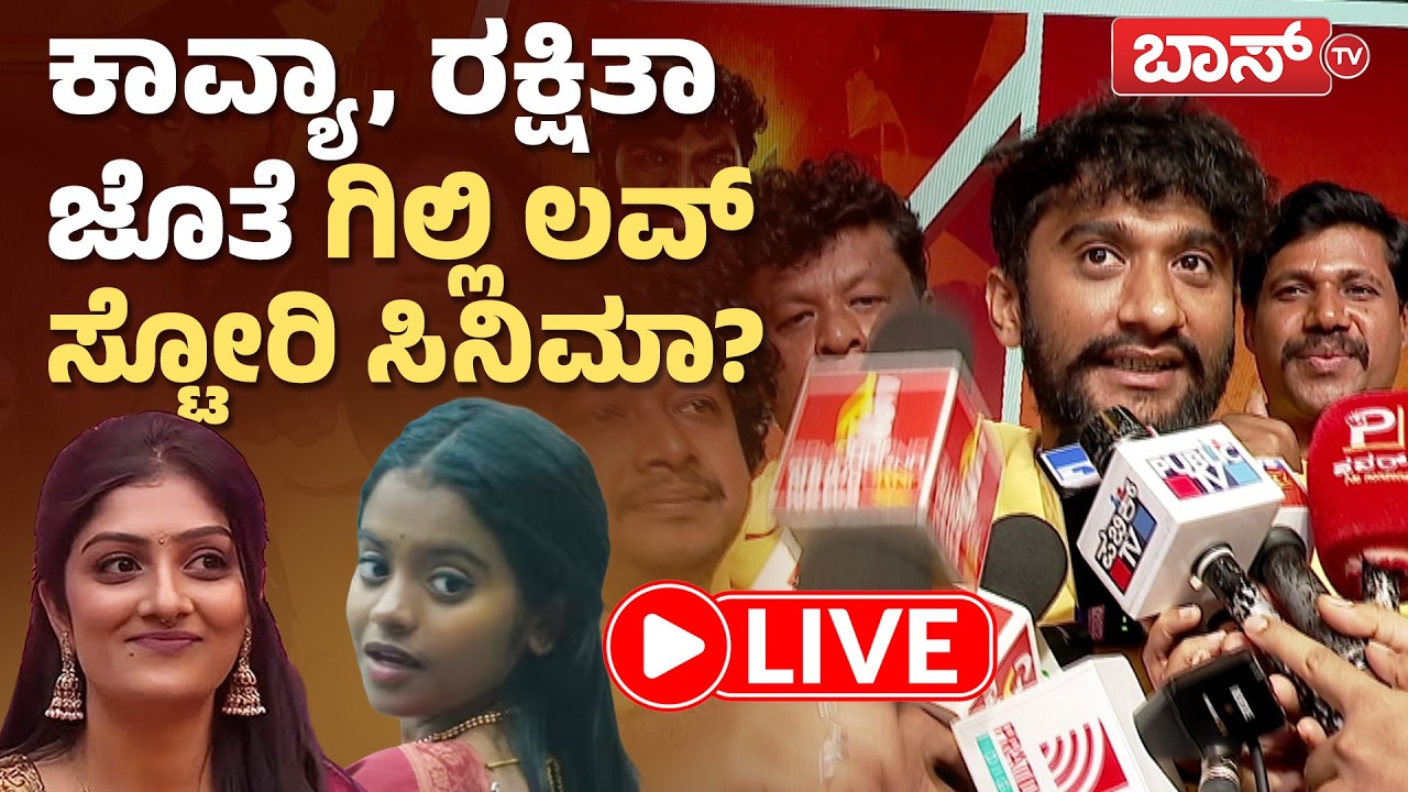 LIVE | Super Hit Movie | Gilli Nata | Gowrav Shetty | Shwetha | Rakshita | Kavya Shaiva | BossTv