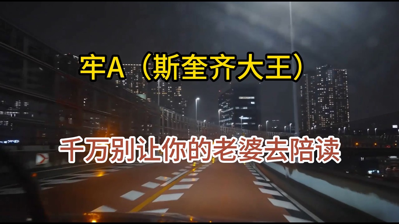 【牢A】聊留学生：千万别让你老婆去陪读