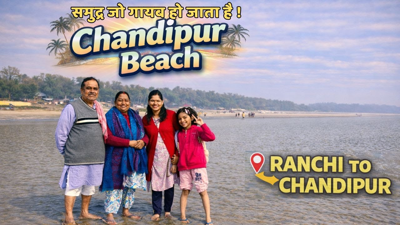 चांदीपुर बीच: जहाँ रोज़ गायब हो जाता है समुद्र 😲 | Chandipur Beach Odisha | Vanishing Sea