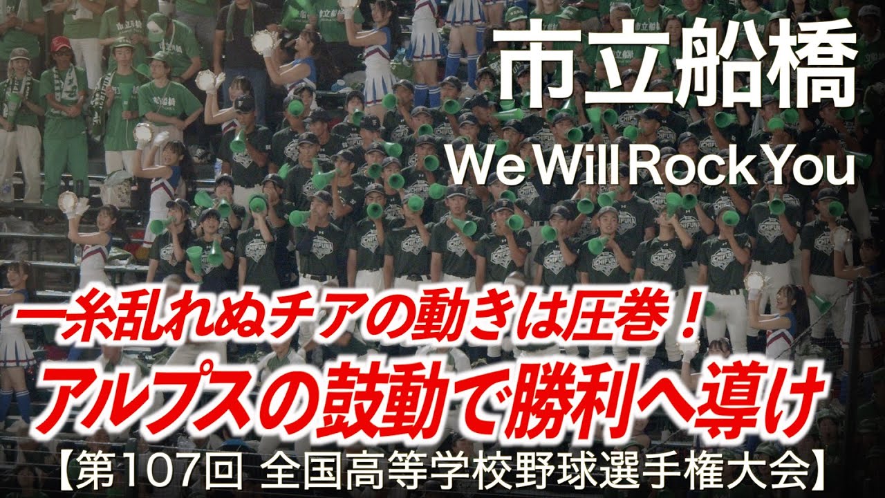 市立船橋  We Will Rock You  高校野球応援 2025夏【第107回全国高等学校野球選手権大会】【ハイレゾ録音】
