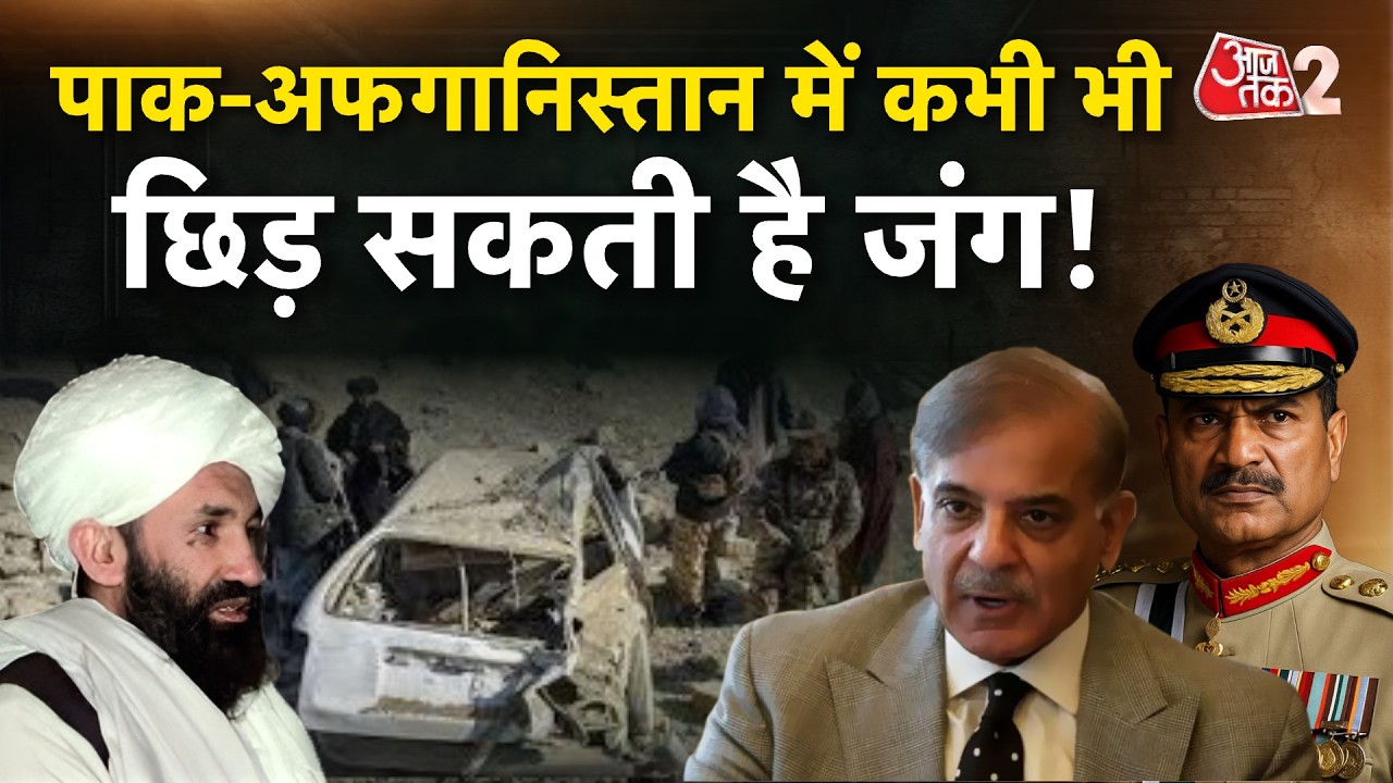 AAJTAK 2 LIVE | PAKISTAN VS AFGHANISTAN | अब पाक-अफगानिस्तान के बीच होगी जंग? AT2 LIVE